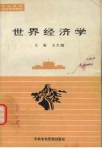 <em>世界</em><em>经济</em>学
