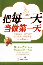 把每一天当做第一天