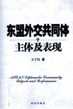 东盟外交共同体  主体及表现