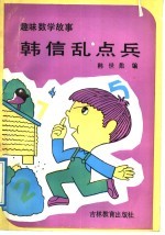 韩信乱点兵  趣味数学故事