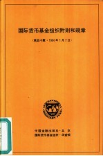 <em><em>国际</em><em>货币</em><em>基金</em><em>组织</em></em>附则和规章  第5版  1994年1月7日