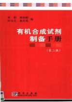 <em>有机</em>合成<em>试剂</em><em>制备</em>手册  第2版
