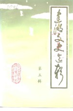 建湖<em>文史</em>选辑  第5辑