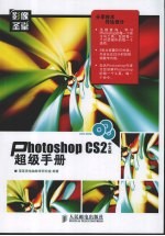 Photoshop CS2中文版超级手册