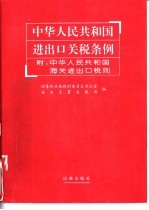 中华人民共和国进出口<em>关税</em>条例