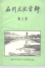 石阡文史<em>资料</em>  第8辑