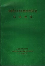 大连城山头海滨<em>地貌</em>自然保护区总体规划