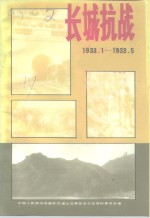 <em>唐山</em>文史资料  第17辑  长城抗战1933.1-1933.5