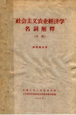 “<em>社会</em>主义农业<em>经济</em>学”名词解释  初稿  供函授生用