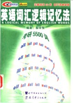 英语词汇逻辑记忆法  考研5500词