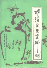 明溪<em><em>文史</em><em>资料</em></em>  第10辑  邮电专辑