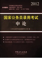 国家公务员录用考试<em>申论</em>  2012
