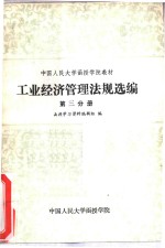 工业经济管理法规选编  第3分册