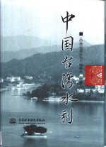 中国台湾水利