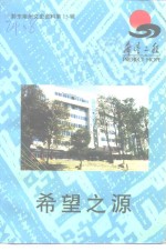 黔东<em>南州</em>文史资料  第15辑  希望之源