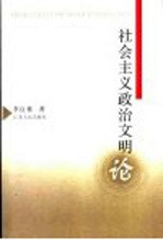 社会主义政治文明<em>论</em>