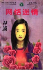 <em>林溪</em>经典言情作品集  网络迷情