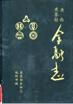 广西鹿寨县<em>金融</em>志