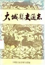 大<em>城县</em>交通志