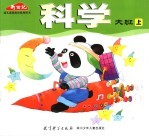 科学  大班  上