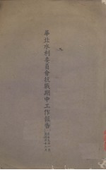 <em>华北</em>水利委员会抗战期中工作报告