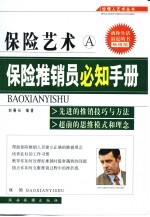保险艺术  A  保险推销员必知手册