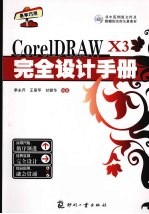 <em>CorelDRAW</em> X3完全设计手册