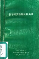 驻华外资<em>金融</em>机构名录