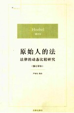 原始人的法  法律的动态比较研究  修订译本