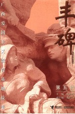 丰碑  广西爱国主义教育基地<em>故事</em>  第<em>5</em>辑