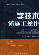 <em>学</em><em>技术</em>懂施工操作