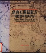 当西方遇见东方  <em>国际</em>汉学与汉<em>学家</em>  1
