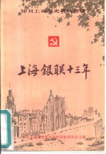 上海“银联”十<em>三年</em>
