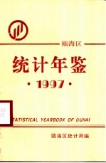 瓯海<em>统计</em>年鉴  1997