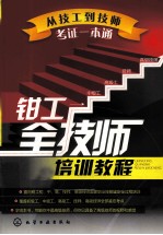 钳工全技师培训<em>教程</em>