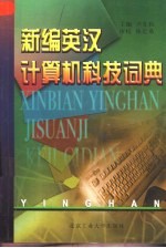<em>新编</em>英汉计算机<em>科技</em>词典