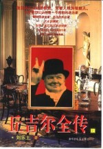 丘吉尔全传  上
