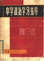 中学<em>政治</em><em>学习</em>指导