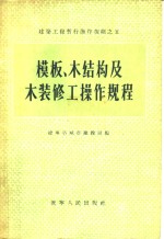 <em>模板</em>、木结构及木装修工操作规程