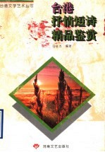 台港抒情短诗精品鉴赏