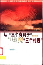 从“三个有利于”到“三个代表”  新时期党的基本理论研究