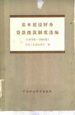 基本建设<em>财务</em><em>贷款</em>制度选编  1978-1980年