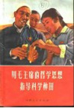 用毛主席的<em>哲学</em>思想指导<em>科学</em>种田