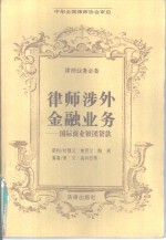 律师涉外金融业务  国际商业银团贷款
