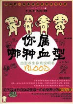 <em>你</em>属<em>哪种</em>血型  血型养生自我说明书