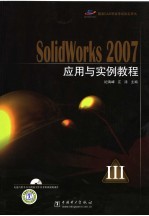 SOLIDWORKS 2007<em>应用</em>与<em>实例</em><em>教程</em>