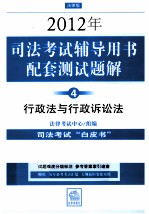 2012年司法考试辅导用书配套测试题解  4  行政法<em>与</em>行政诉讼法  法律版