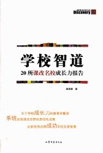 学校智道  20所课改名校成长力报告