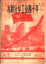 苏联<em>化学</em>工业四十年  1957年