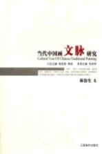 当代中国画文脉研究  林容生卷